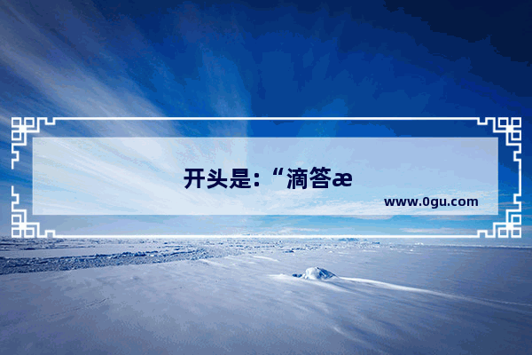 开头是:“滴答滴答”……床前的小闹钟不急不慢的走着。我在床上翻来覆去 躺了很长时间 还是睡不着