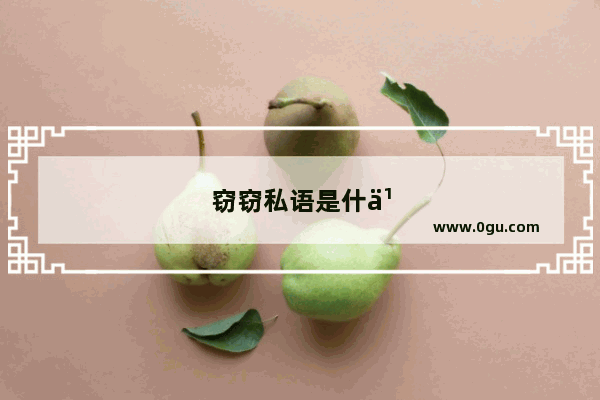 窃窃私语是什么意思