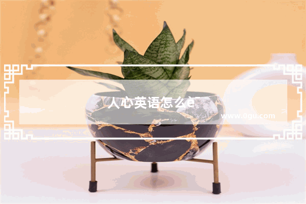 人心英语怎么说