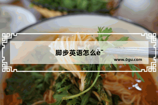 脚步英语怎么说呢