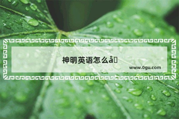 神明英语怎么写