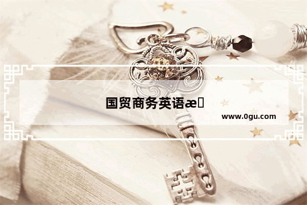 国贸商务英语期末考试