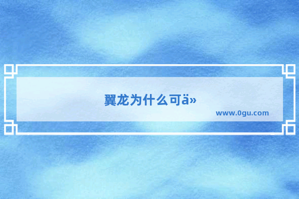 翼龙为什么可以飞