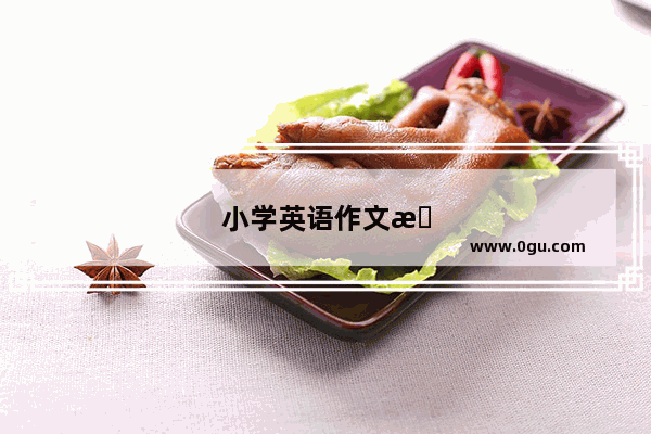 小学英语作文时态讲解视频