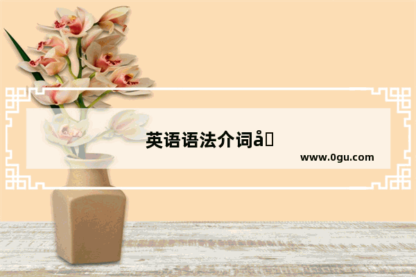 英语语法介词后接什么词