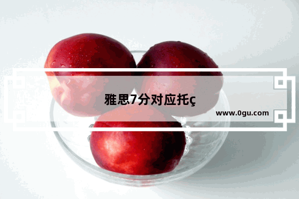 雅思7分对应托福几分