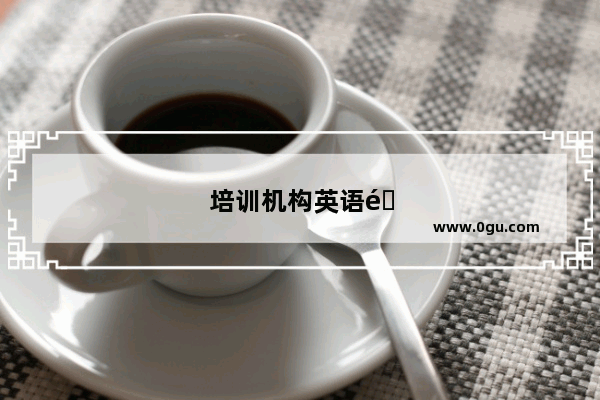 培训机构英语面试试讲用中文还是英文