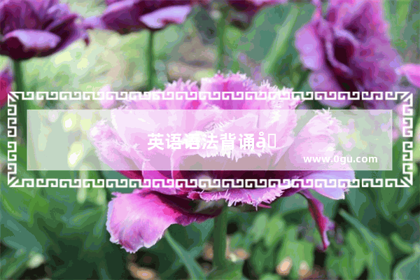 英语语法背诵句