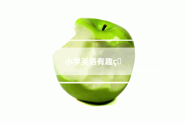 小学英语有趣的游戏有哪些