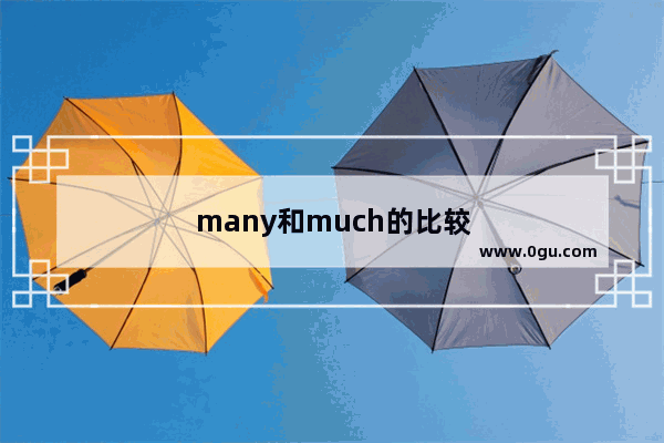 many和much的比较级和最高级是一样的吗英语类