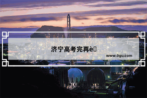 济宁高考完再考英语听力多少分