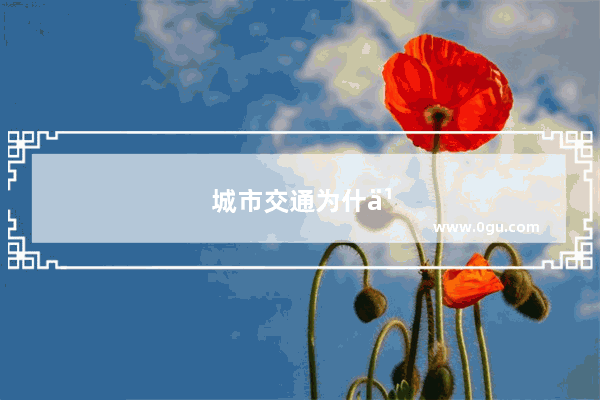 城市交通为什么会拥堵说明文
