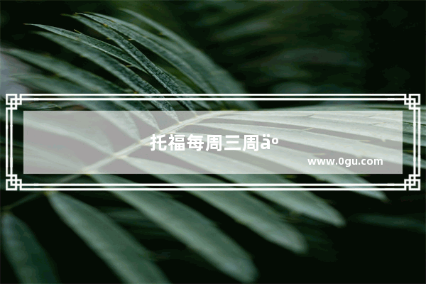 托福每周三周五都会放考位