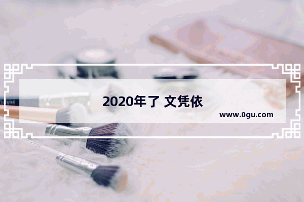 2020年了 文凭依旧那么重要吗