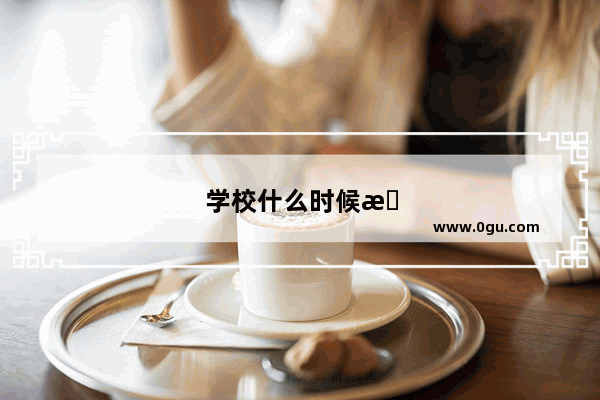 学校什么时候有英语听力考试