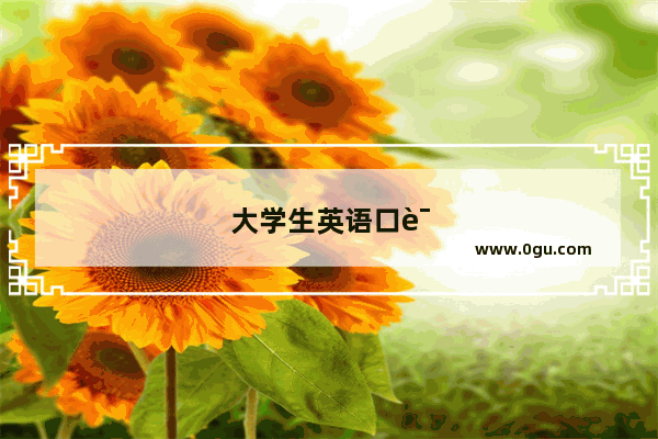 大学生英语口语优缺点分析