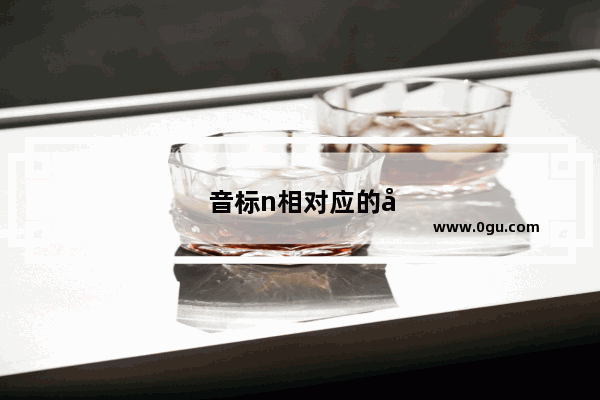 音标n相对应的字母