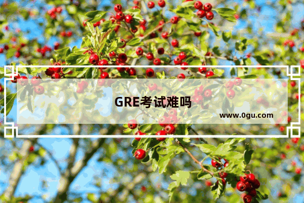 GRE考试难吗
