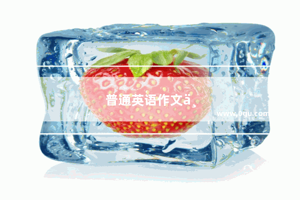 普通英语作文中考满分多少