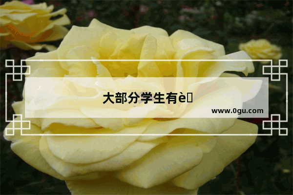 大部分学生有英语单词记忆的问题吗 有必要学习单词速记课程吗
