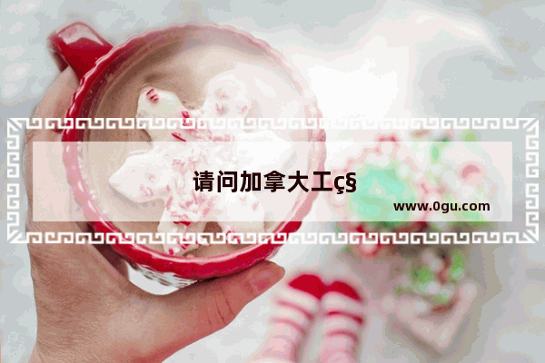 请问加拿大工科最好的大学是什么大学