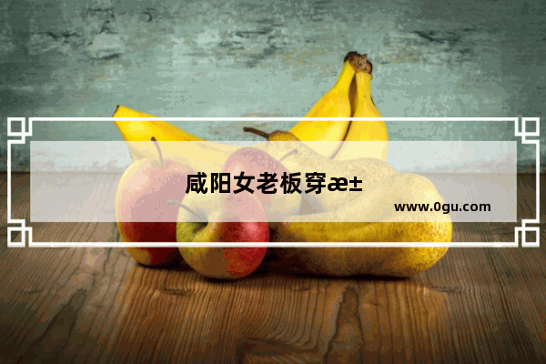 咸阳女老板穿汉服卖包子成“网红” 陕西还出过哪些平民网红