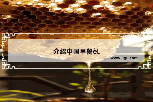 介绍中国早餐英语作文
