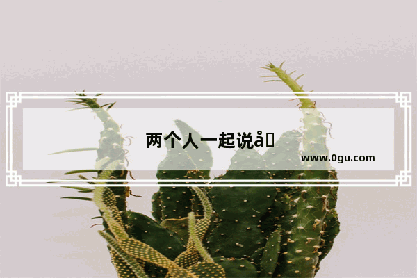 两个人一起说再见 是什么成语