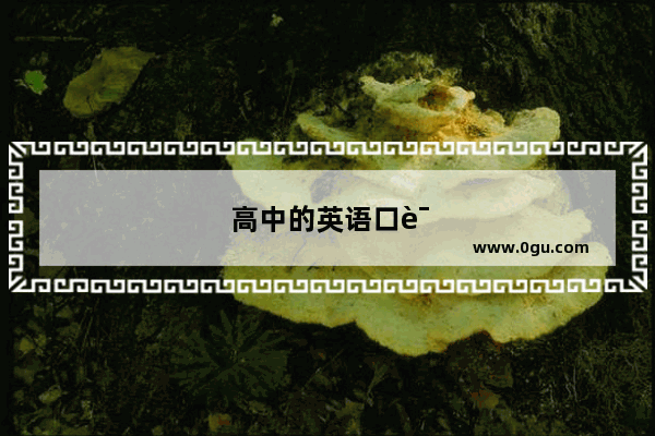 高中的英语口语考试要多久考完