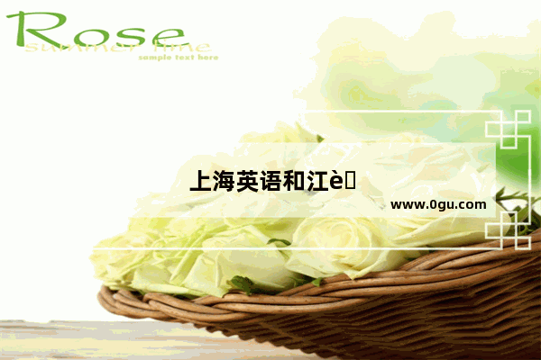 上海英语和江苏英语哪个更好