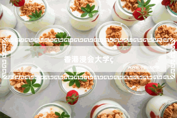 香港浸会大学研究生申请条件？很难申请吗