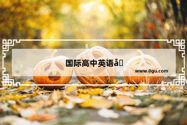 国际高中英语口语考试考什么