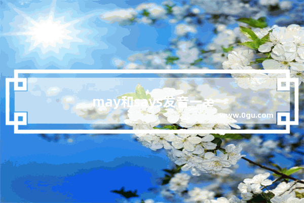 may和says发音一样吗
