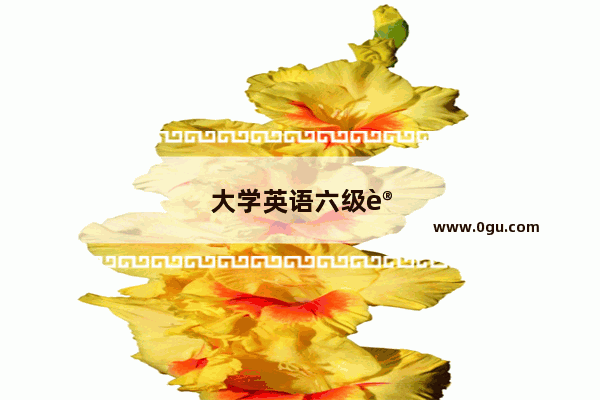 大学英语六级讲话范文