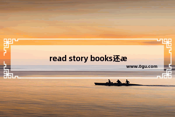 read story books还是read stories books