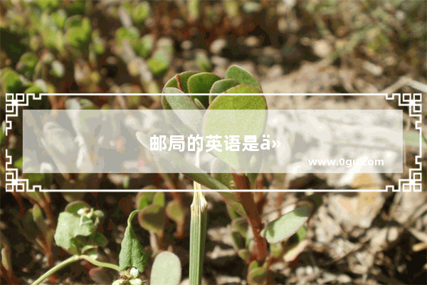 邮局的英语是什么