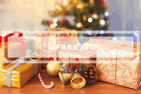 电子商务英语作文