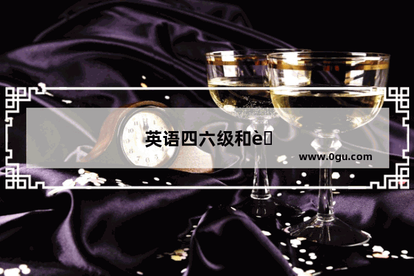 英语四六级和考研英语有什么区别呢