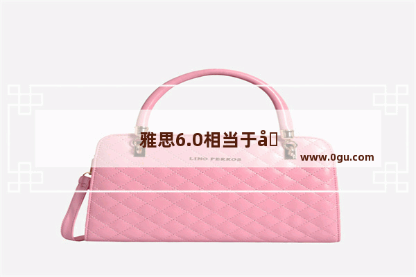 雅思6.0相当于六级多少分