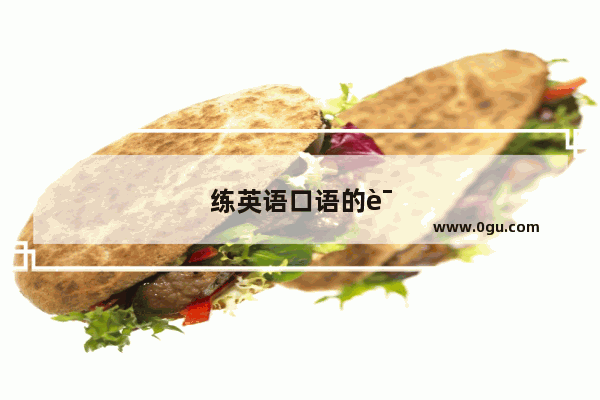 练英语口语的说唱歌手有哪些