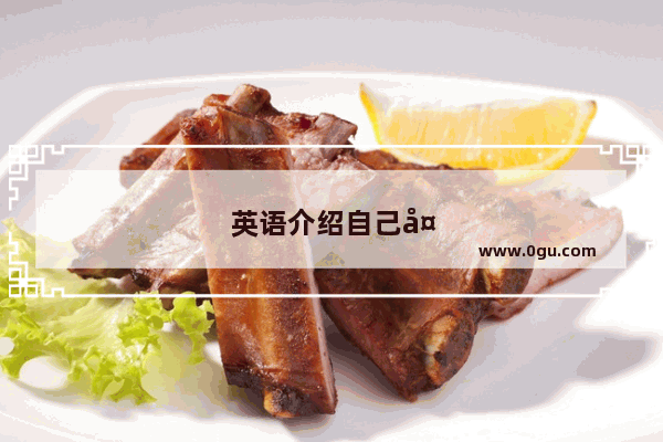 英语介绍自己大学作文80词