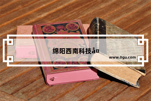 绵阳西南科技大学托福考点在哪