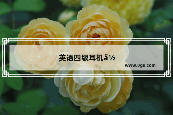 英语四级耳机使用方法