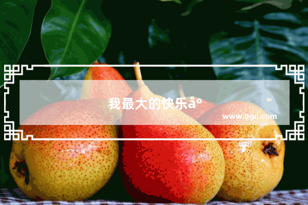 我最大的快乐就是看着你快乐。最大的幸福就是看着你幸福 用英语怎么说