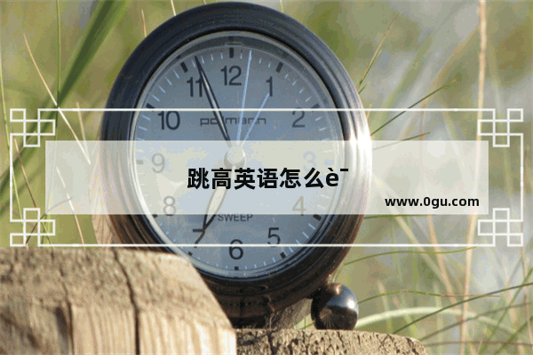 跳高英语怎么说