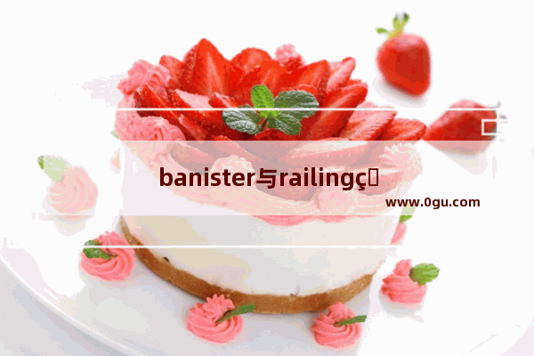 banister与railing的区别