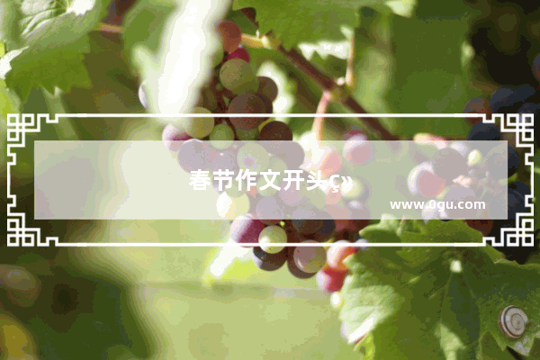 春节作文开头结尾