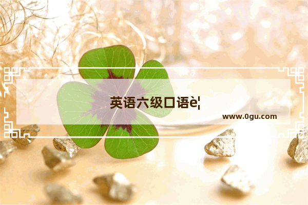 英语六级口语要不要去考