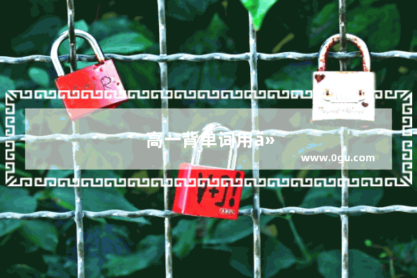 高一背单词用什么书