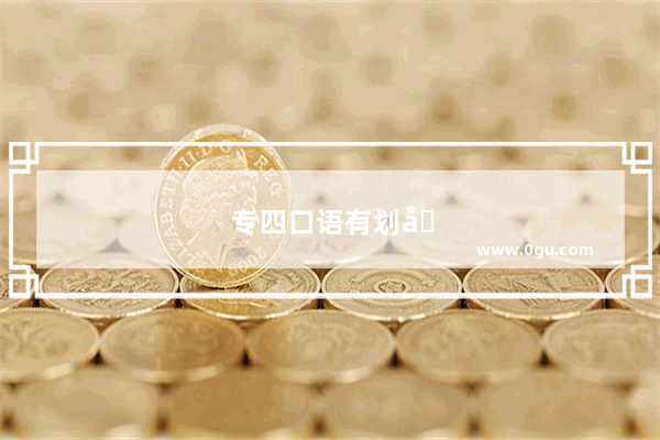 专四口语有划分等级吗
